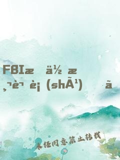 FBI教你測謊術(shù)、閱人術(shù)、情報術(shù)大全集
